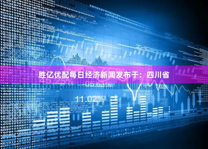 胜亿优配每日经济新闻发布于：四川省