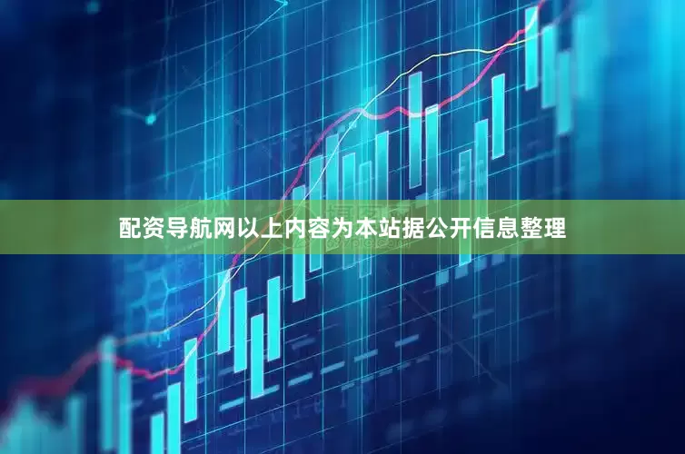 配资导航网以上内容为本站据公开信息整理