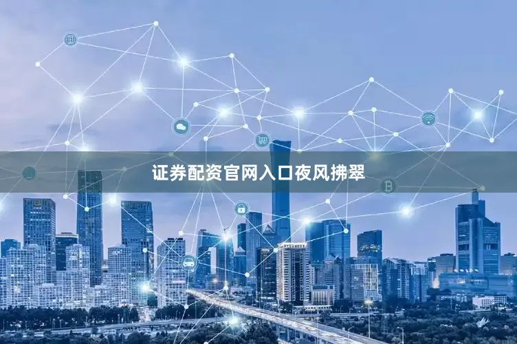 证券配资官网入口夜风拂翠