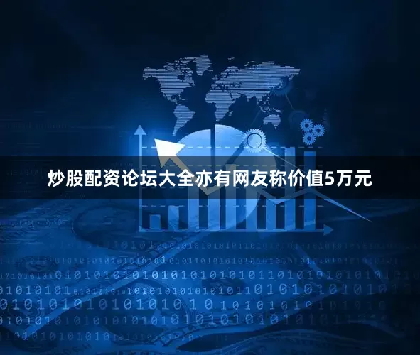 炒股配资论坛大全亦有网友称价值5万元