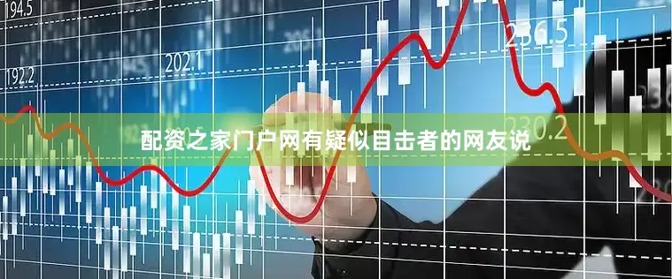 配资之家门户网有疑似目击者的网友说