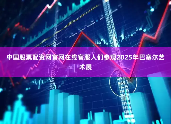 中国股票配资网官网在线客服人们参观2025年巴塞尔艺术展