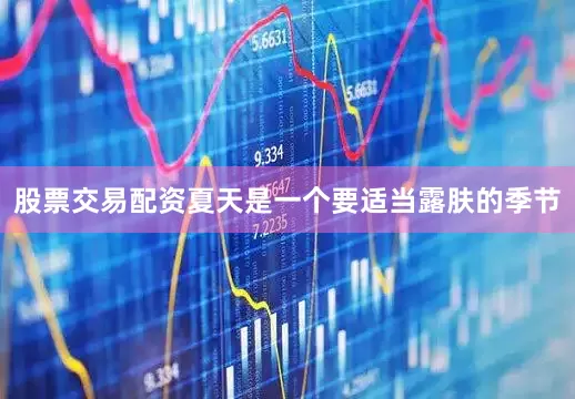股票交易配资夏天是一个要适当露肤的季节