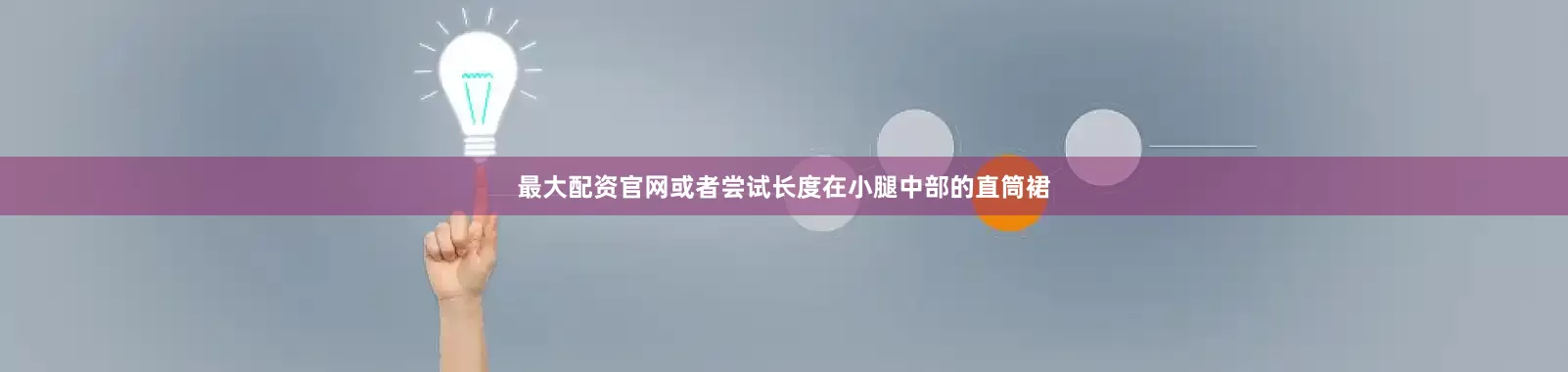 最大配资官网或者尝试长度在小腿中部的直筒裙