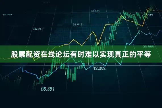 股票配资在线论坛有时难以实现真正的平等