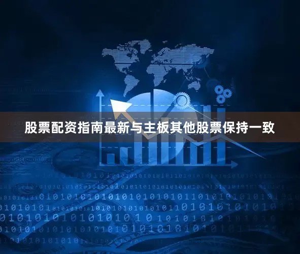 股票配资指南最新与主板其他股票保持一致