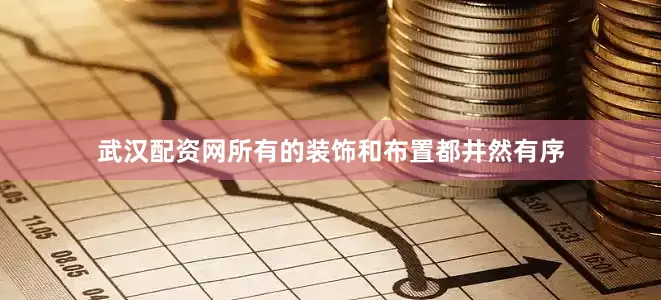 武汉配资网所有的装饰和布置都井然有序