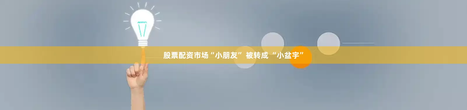 股票配资市场“小朋友” 被转成 “小盆宇”