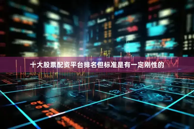 十大股票配资平台排名但标准是有一定刚性的