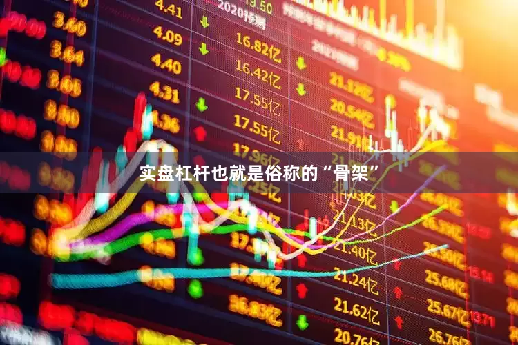 实盘杠杆也就是俗称的“骨架”
