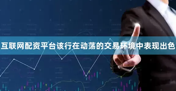 互联网配资平台该行在动荡的交易环境中表现出色