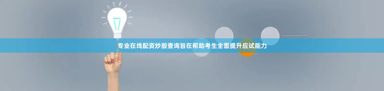 专业在线配资炒股查询旨在帮助考生全面提升应试能力