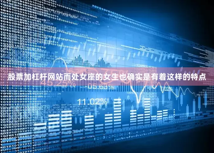 股票加杠杆网站而处女座的女生也确实是有着这样的特点