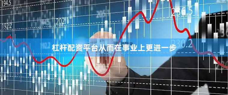 杠杆配资平台从而在事业上更进一步