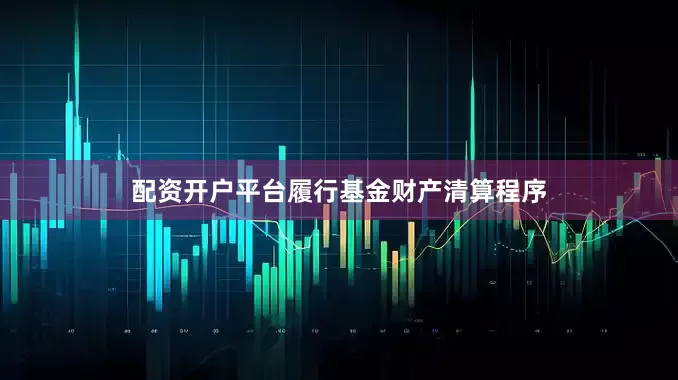配资开户平台履行基金财产清算程序