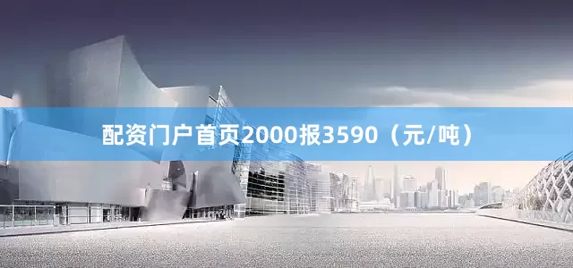 配资门户首页2000报3590（元/吨）