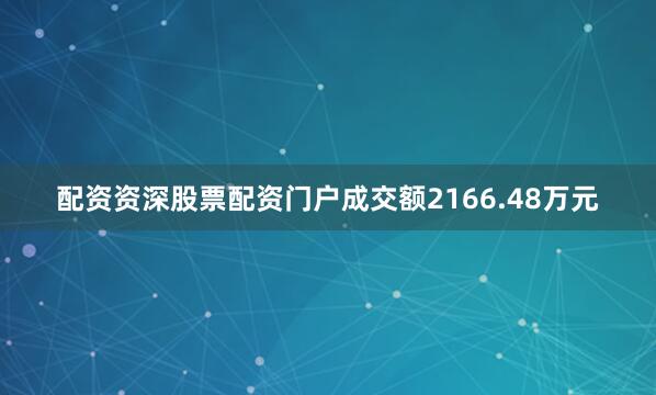配资资深股票配资门户成交额2166.48万元