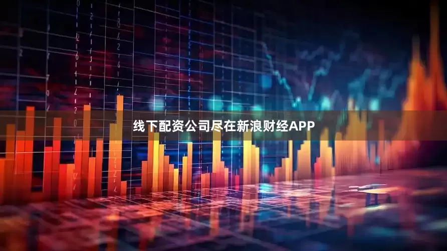 线下配资公司尽在新浪财经APP