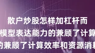 散户炒股怎样加杠杆而是在保证模型表达能力的兼顾了计算效率和资源消耗