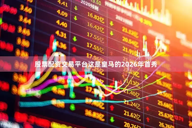 股票配资交易平台这是皇马的2026年首秀