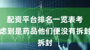 配资平台排名一览表考虑到是药品他们便没有拆封